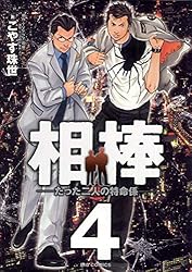 相棒―たった二人の特命係―（4） (ビッグコミックス) | こやす珠世
